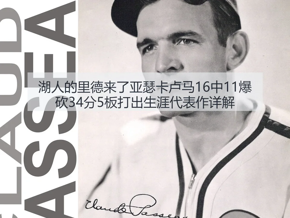 湖人的里德来了亚瑟卡卢马16中11爆砍34分5板打出生涯代表作详解