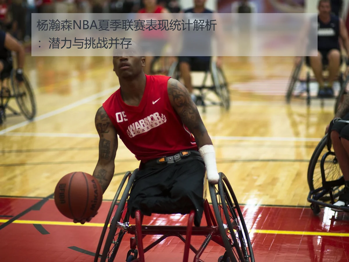 杨瀚森NBA夏季联赛表现统计解析:潜力与挑战并存