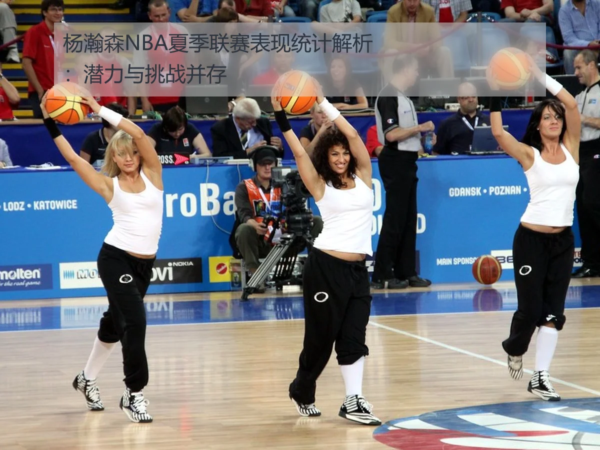 杨瀚森NBA夏季联赛表现统计解析:潜力与挑战并存