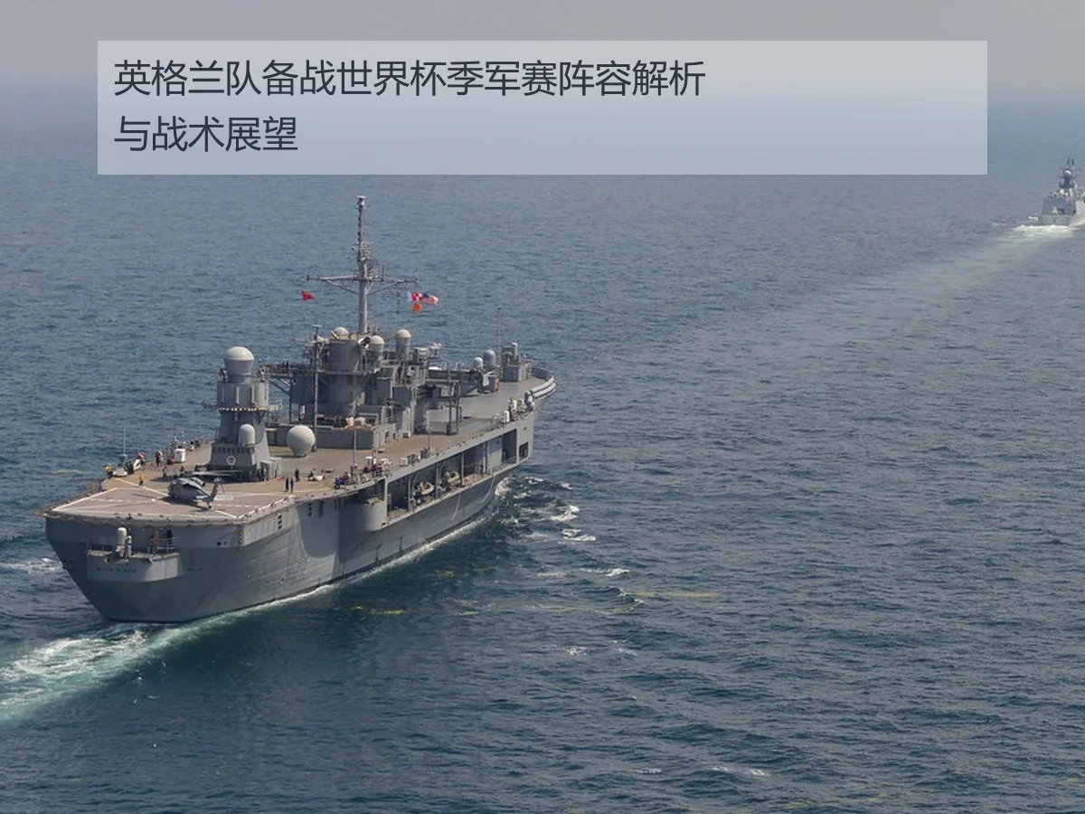 英格兰队备战世界杯季军赛阵容解析与战术展望