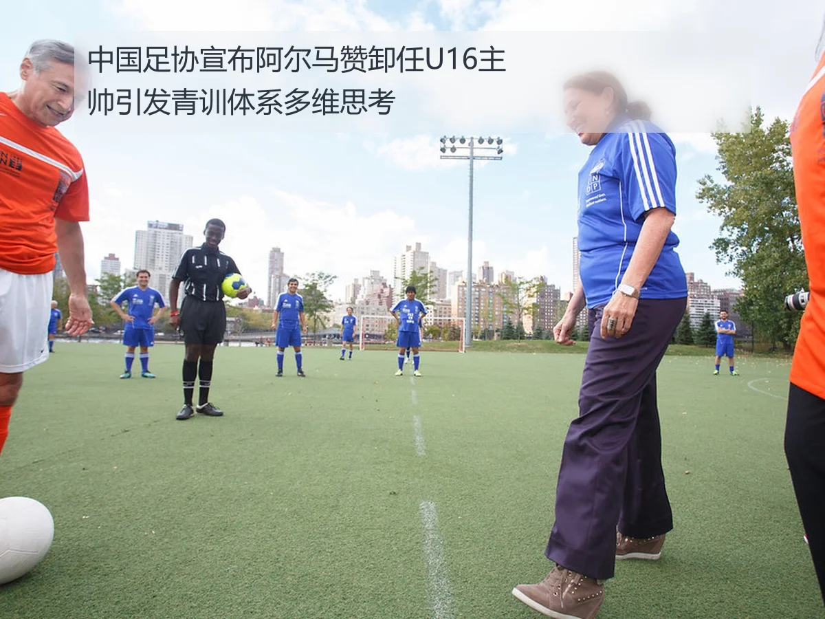 中国足协宣布阿尔马赞卸任U16主帅引发青训体系多维思考