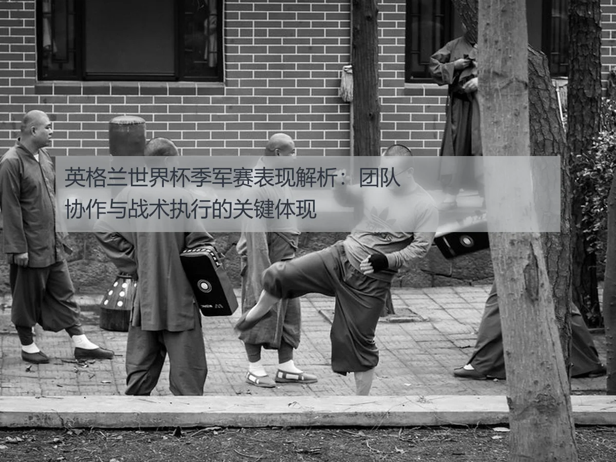 英格兰世界杯季军赛表现解析:团队协作与战术执行的关键体现