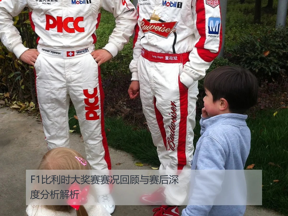 F1比利时大奖赛赛况回顾与赛后深度分析解析