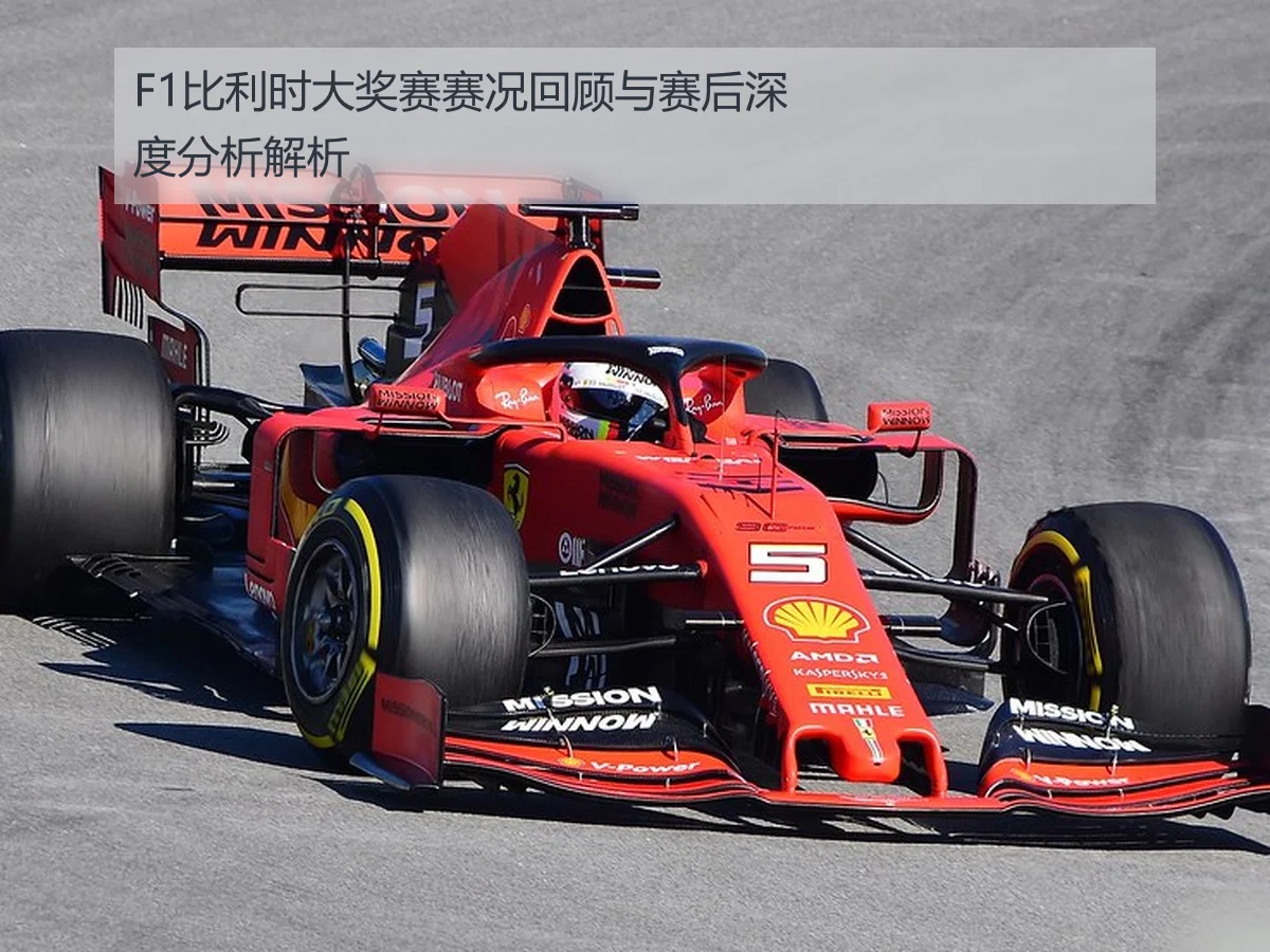 F1比利时大奖赛赛况回顾与赛后深度分析解析