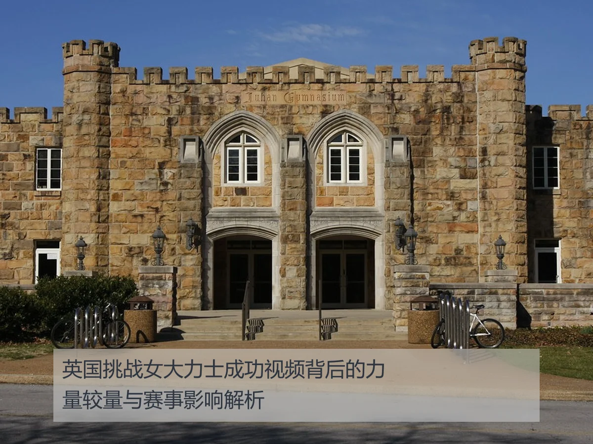 英国挑战女大力士成功视频背后的力量较量与赛事影响解析