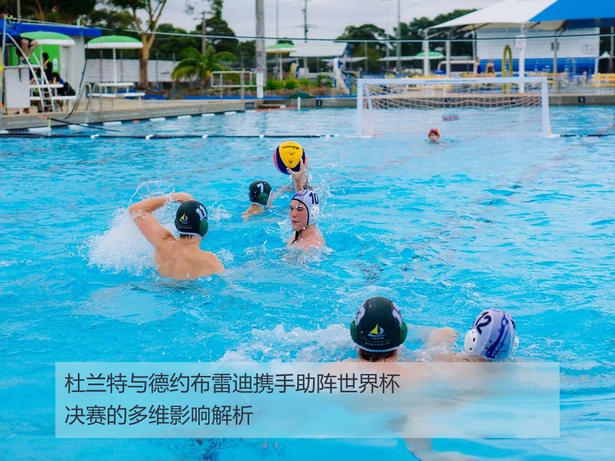 杜兰特与德约布雷迪携手助阵世界杯决赛的多维影响解析