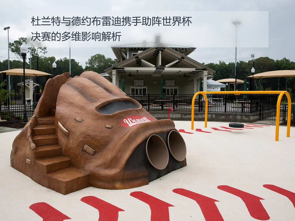 杜兰特与德约布雷迪携手助阵世界杯决赛的多维影响解析
