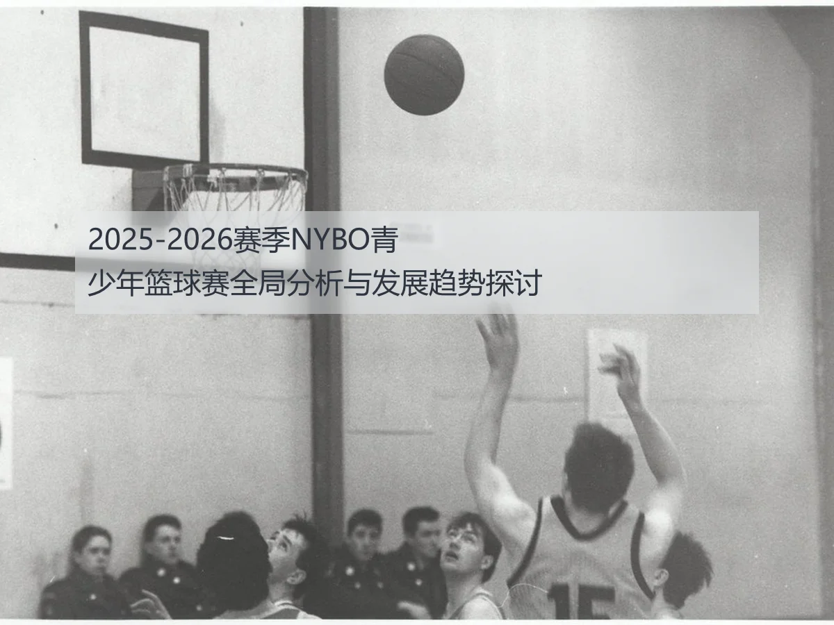 2025-2026赛季NYBO青少年篮球赛全局分析与发展趋势探讨