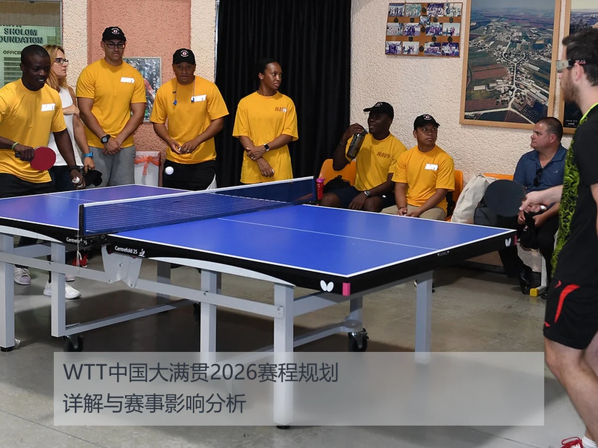 WTT中国大满贯2026赛程规划详解与赛事影响分析